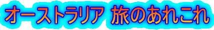 オーストラリア 旅のあれこれ
