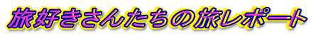 D񂽂̗|[g